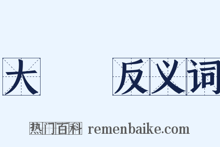 大頭魚反义词是什么意思的图片